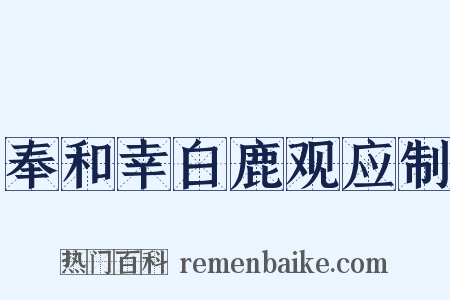 奉和幸白鹿观应制是什么意思的图片